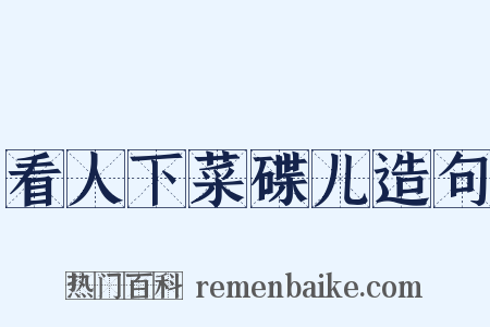 看人下菜碟儿造句是什么意思的图片